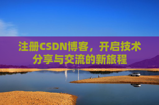 注册CSDN博客，开启技术分享与交流的新旅程